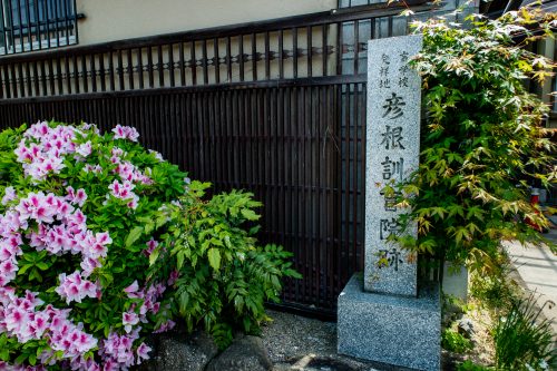 彦根訓盲院跡