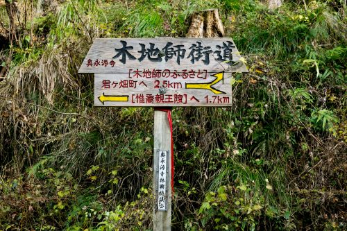 木地師街道の道標