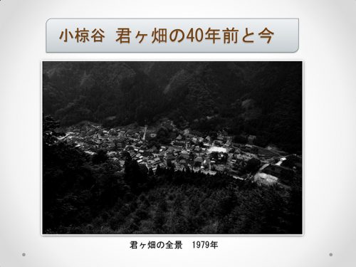 小椋谷君ヶ畑の40年前と今