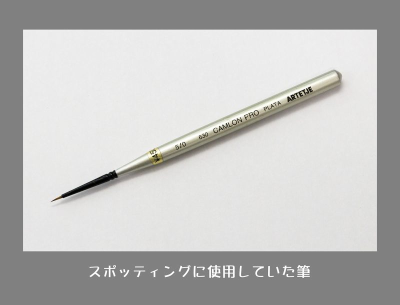 スポッティング筆