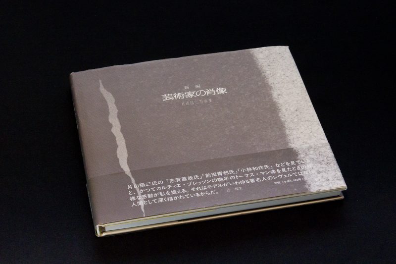 「新編 芸術科の肖像 片山攝三写真集」